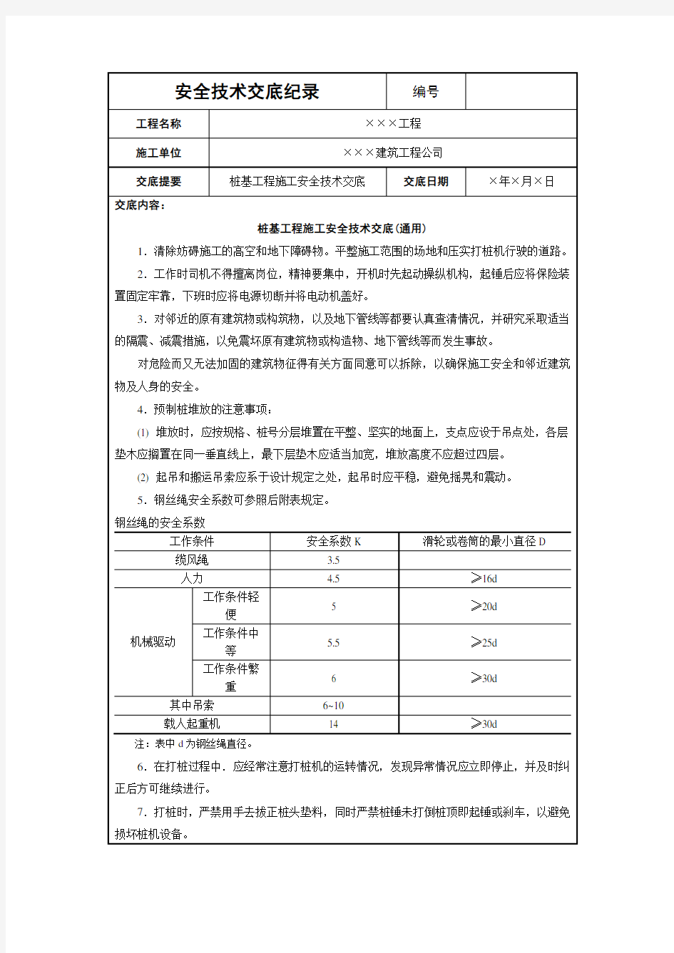 桩基工程施工安全技术交底(通用)