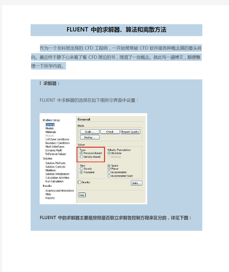 FLUENT中的求解器、算法和离散方法