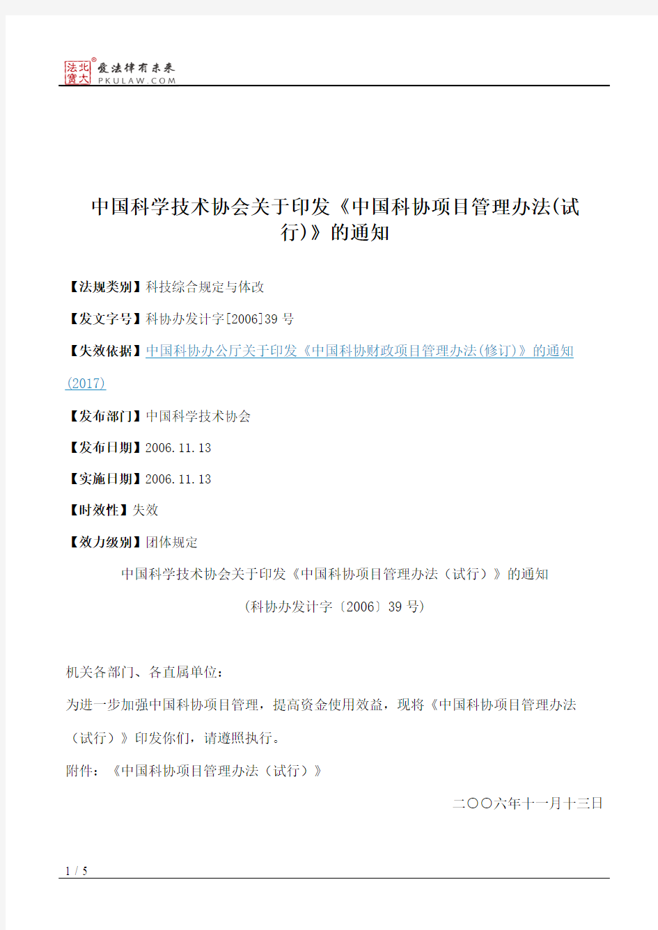 中国科学技术协会关于印发《中国科协项目管理办法(试行)》的通知