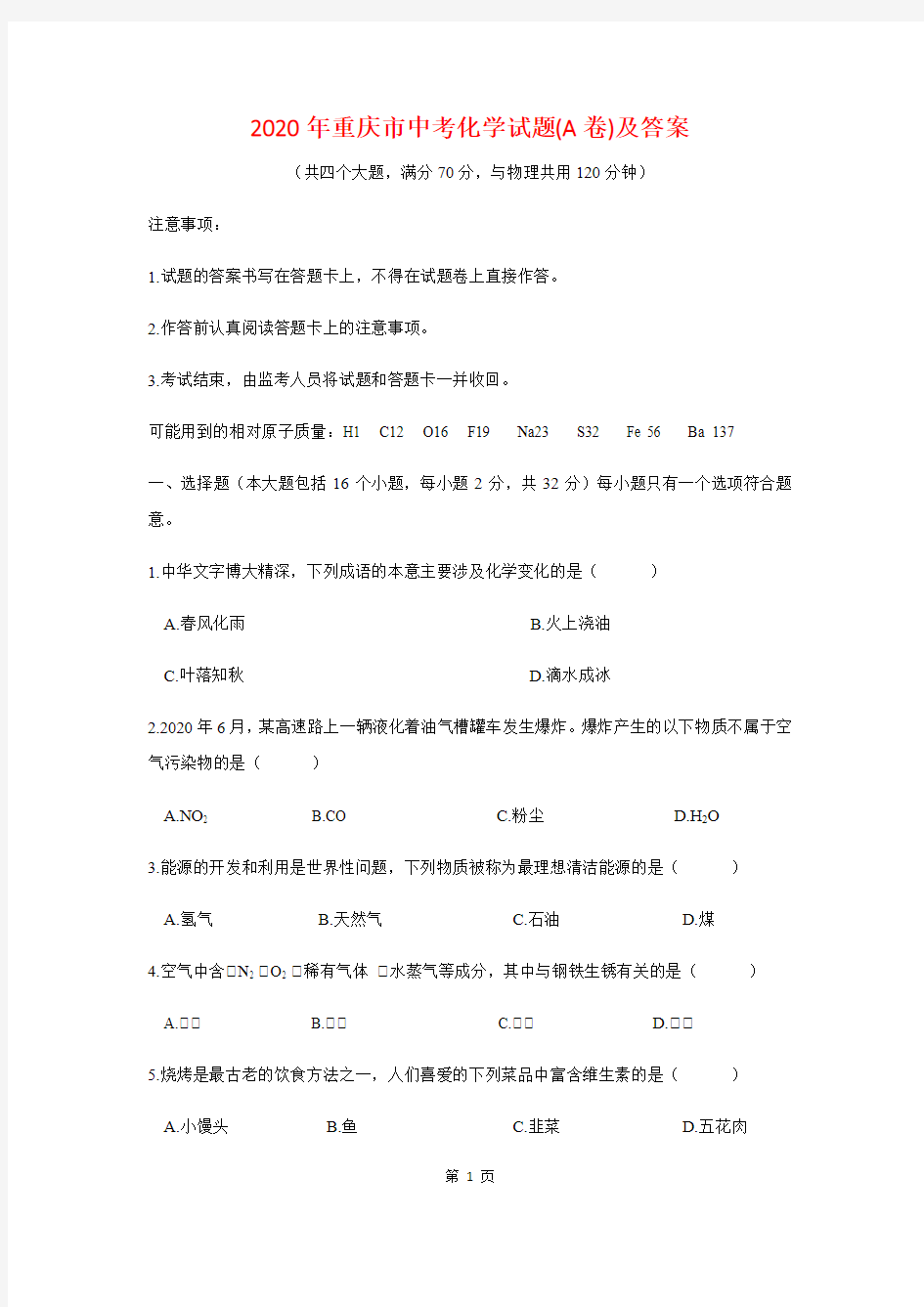 2020年重庆市中考化学试题(A卷)及答案