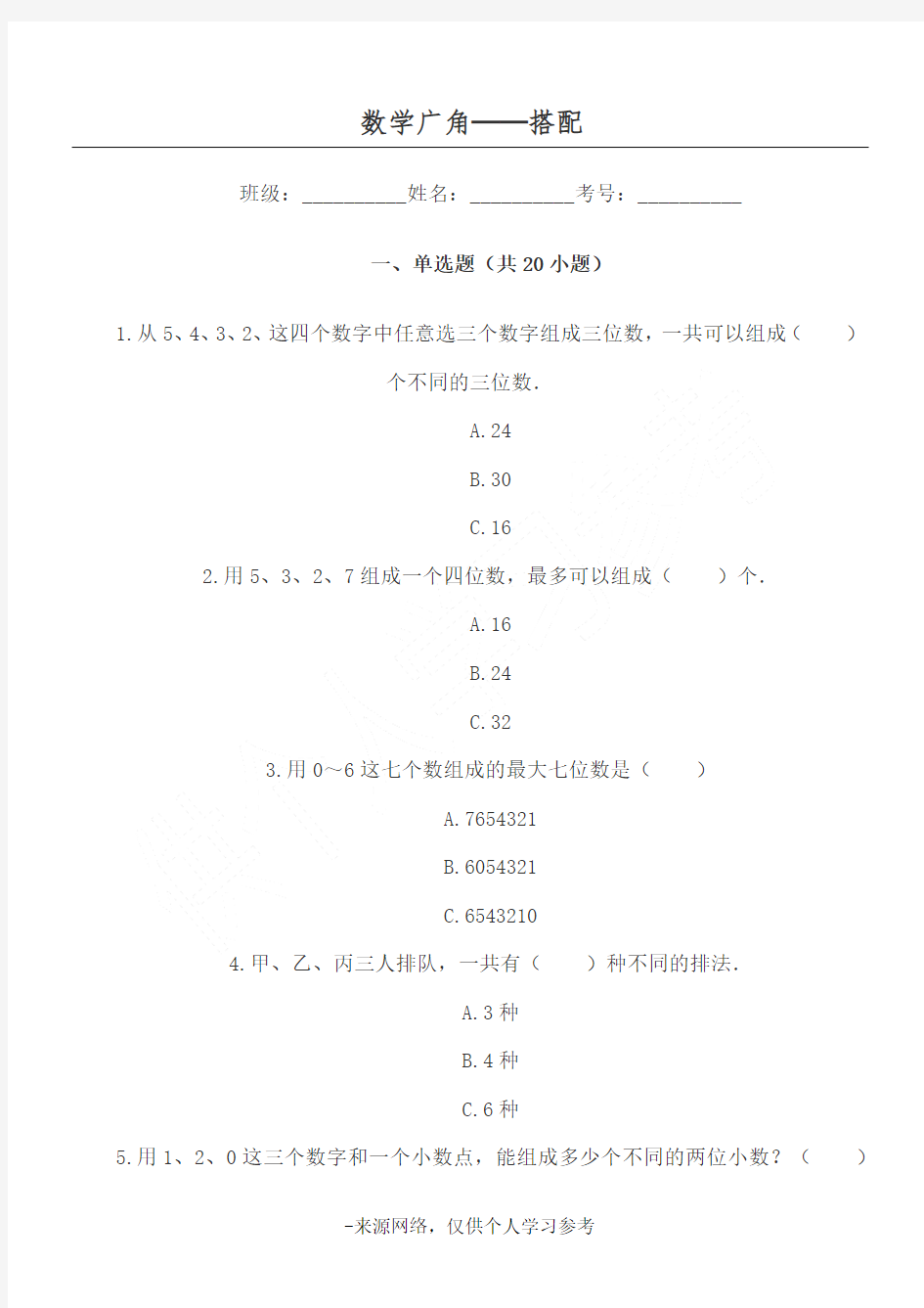 小学三年级数学数学广角──搭配单元练习题试卷(附答案)