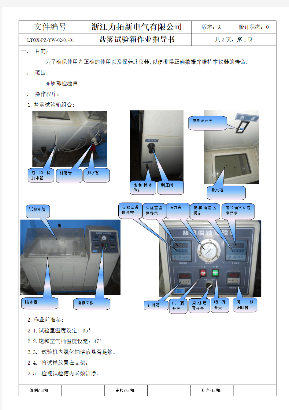 盐雾试验箱作业指导书