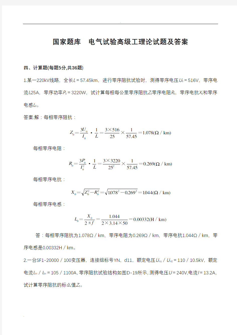 国家题库  电气试验高级工理论试题及答案四、计算题