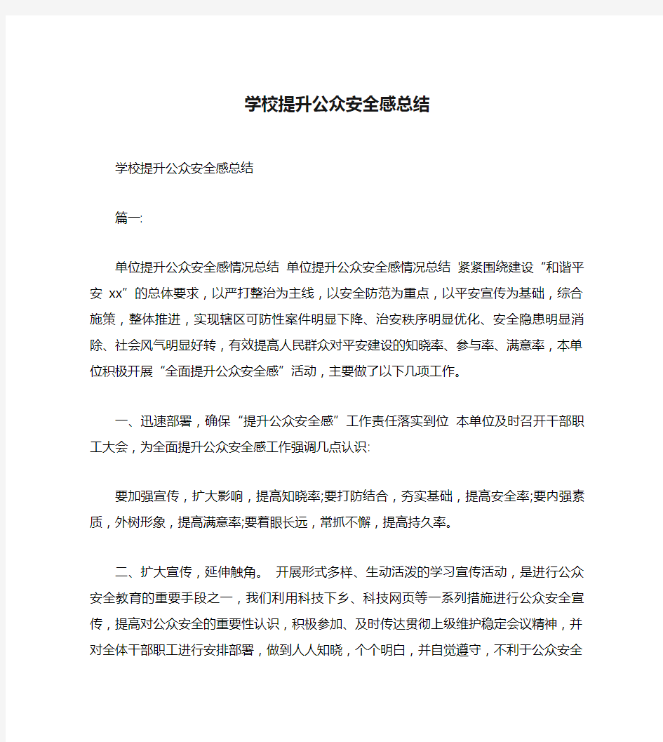 学校提升公众安全感总结