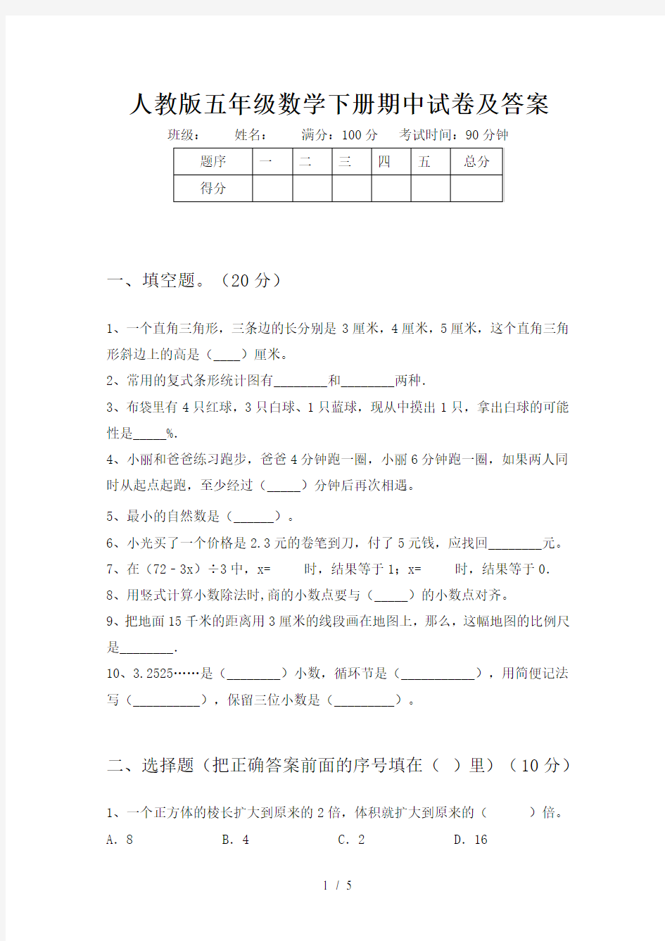 人教版五年级数学下册期中试卷及答案