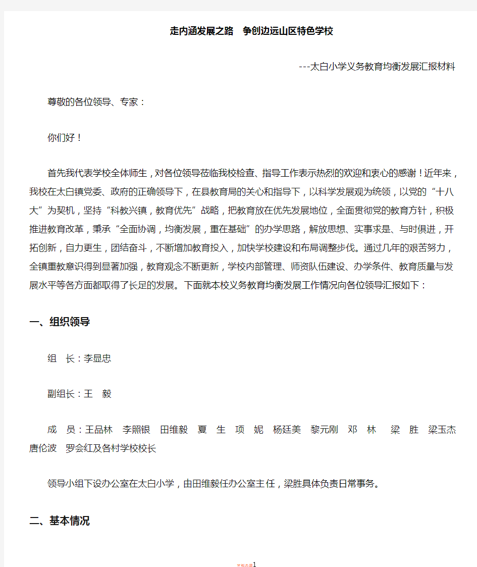 乡镇学校义务教育均衡发展汇报材料