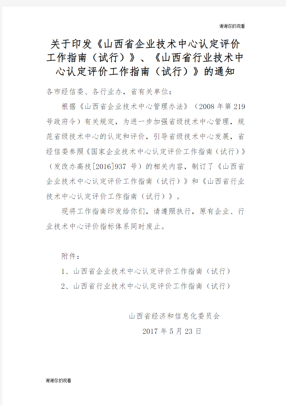 关于印发《山西省企业技术中心认定评价工作指南(试行)》.doc