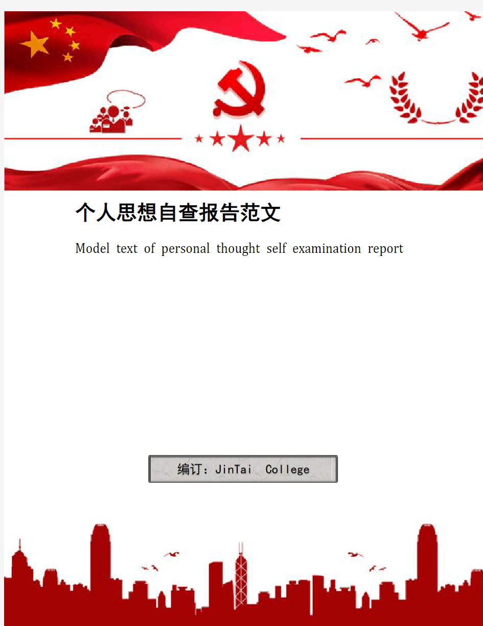 个人思想自查报告范文