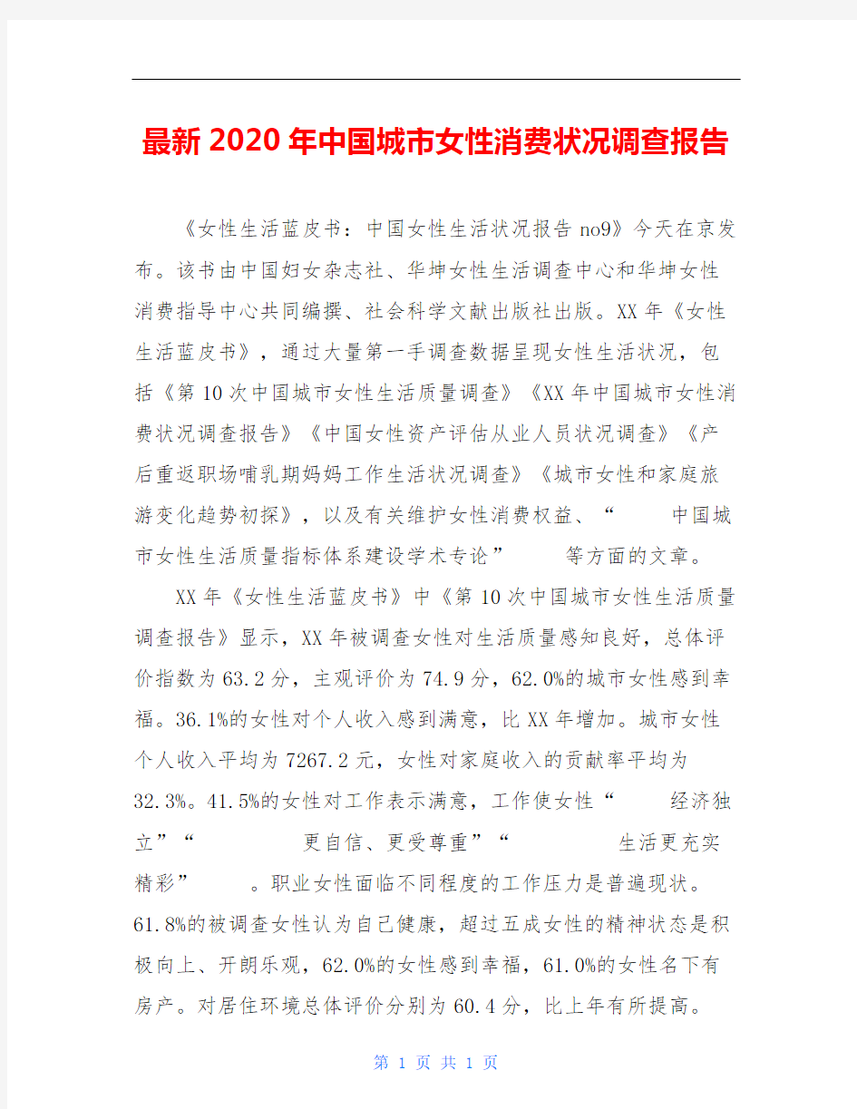 最新2020年中国城市女性消费状况调查报告