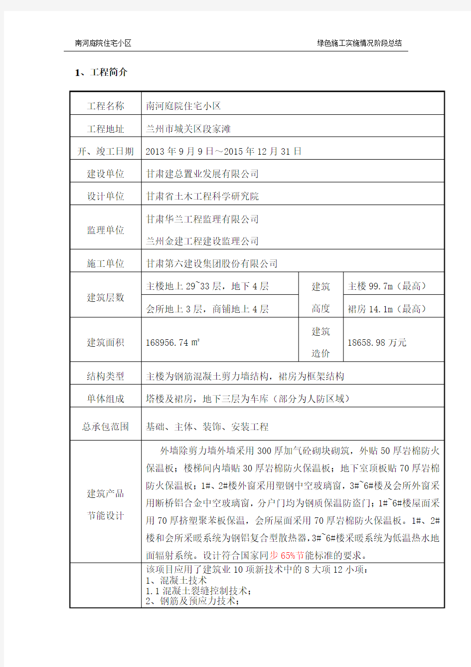 绿色施工实施情况阶段总结(DOC)