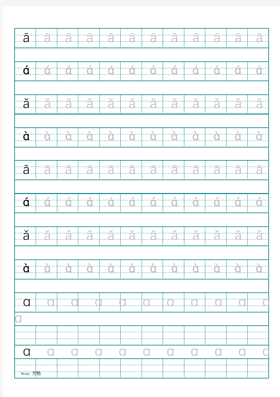 幼儿园拼音字母描红