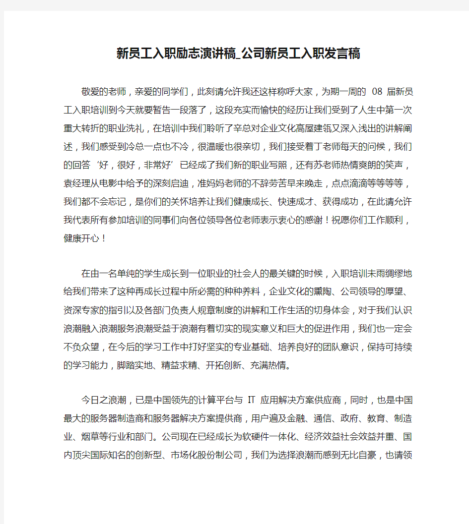 新员工入职励志演讲稿_公司新员工入职发言稿