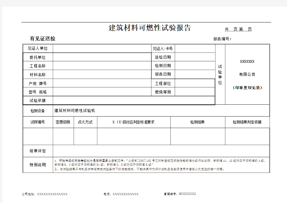 建筑材料可燃性试验报告