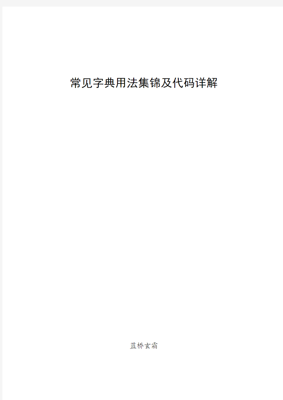 常见字典用法集锦及代码详解(全)_蓝桥玄霜