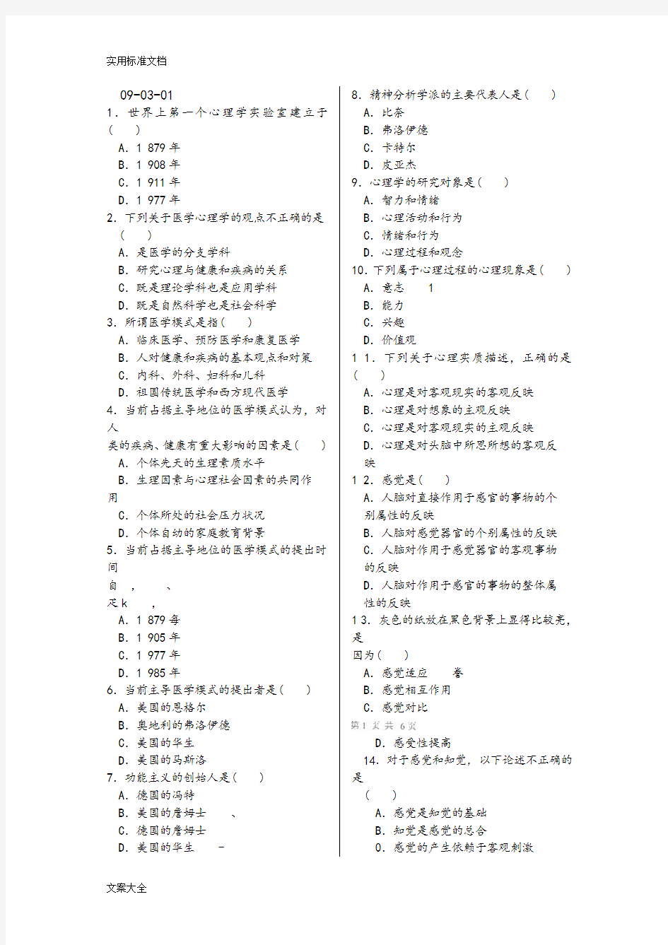 医学心理学复习参考资料(北医大网络)