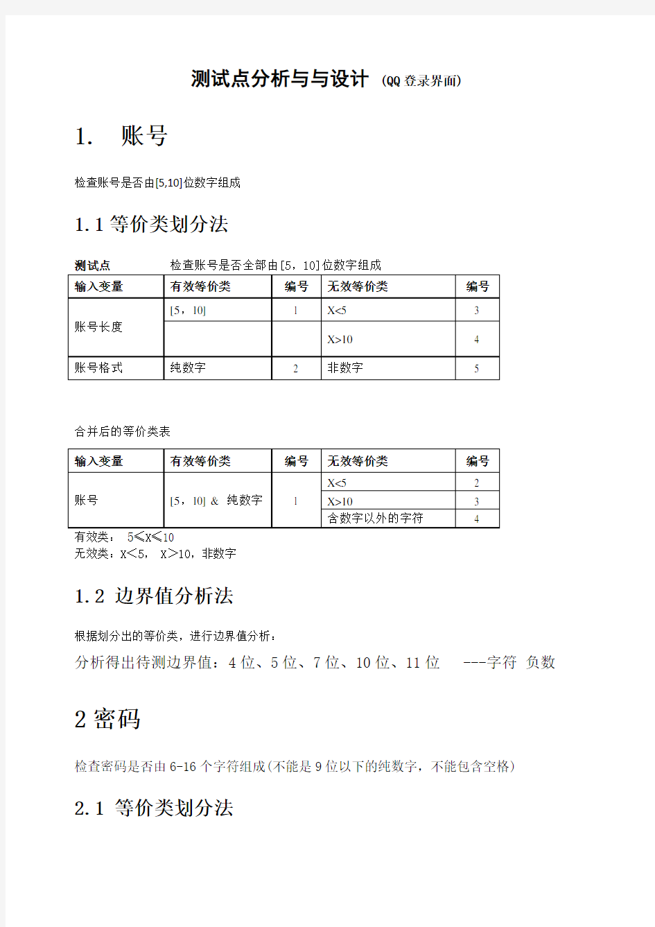 测试用例设计方法 范例 QQ登录