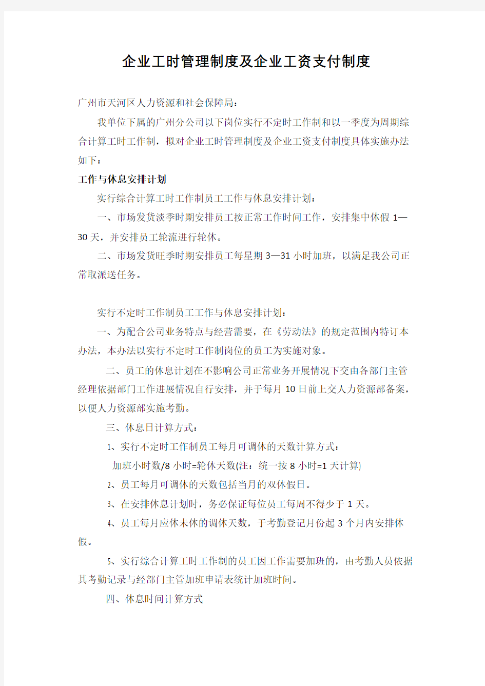 企业工时管理制度及企业工资支付制度(总4页)