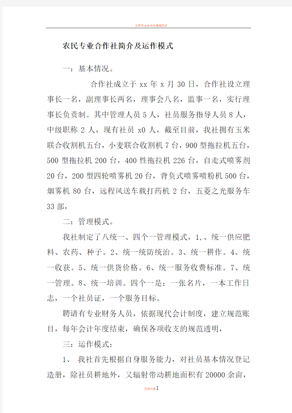 农民专业合作社简介及运作模式