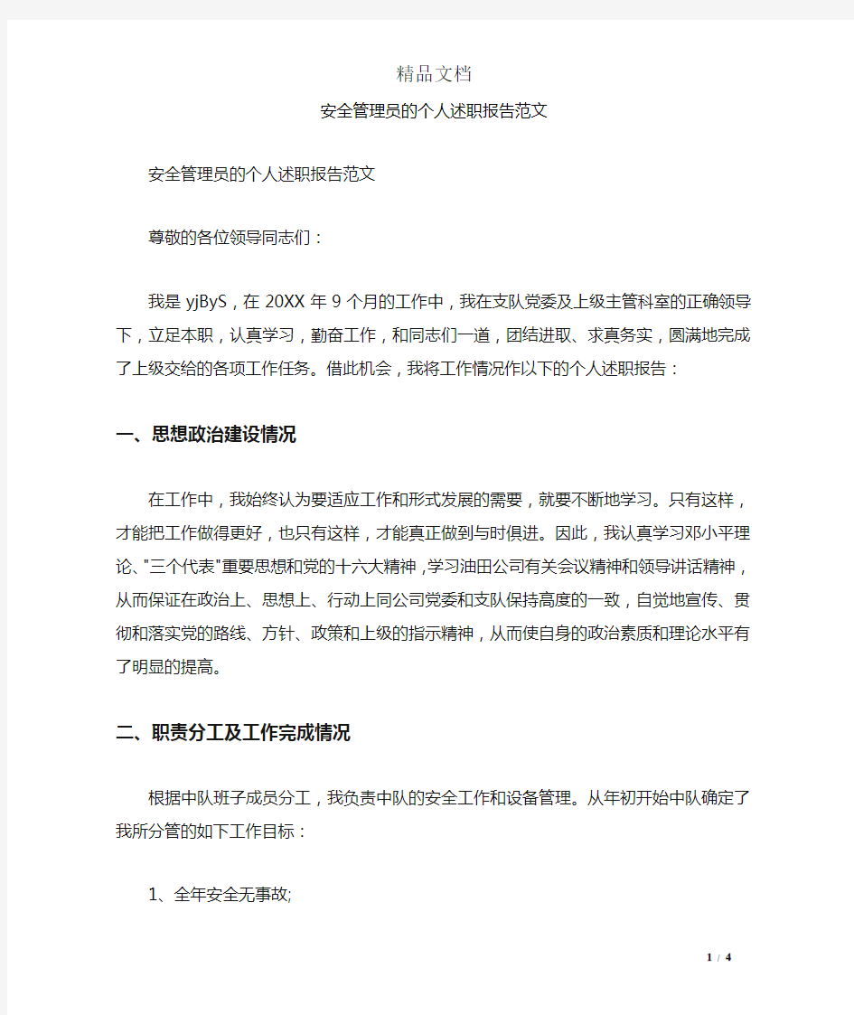 安全管理员的个人述职报告范文