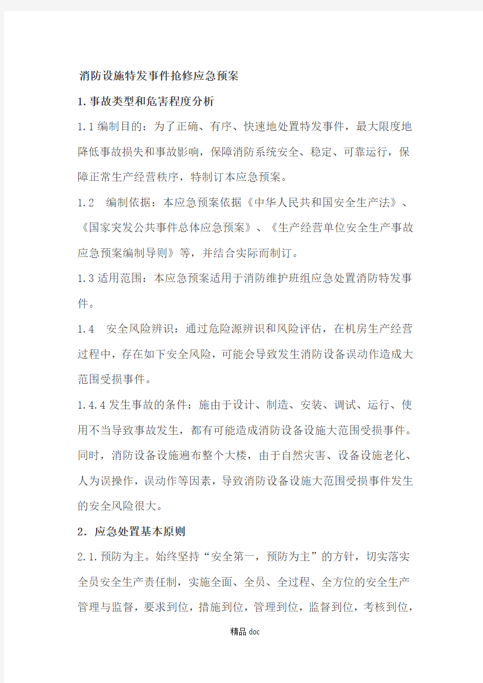 消防设施特发事件抢修应急预案