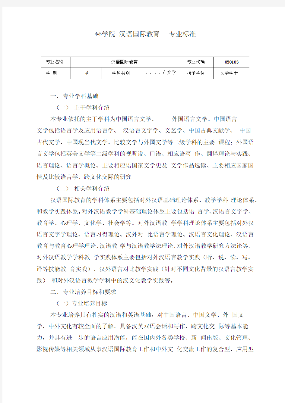 汉语国际教育专业标准分析