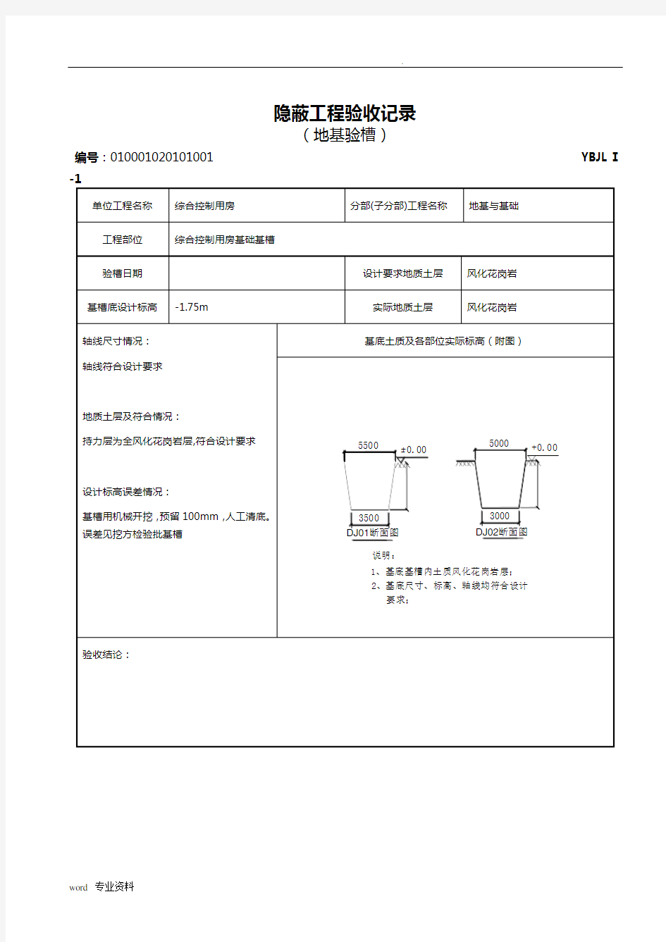 地基隐蔽工程验收记录