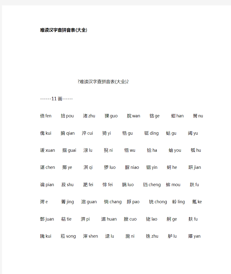 难读汉字查拼音表大全