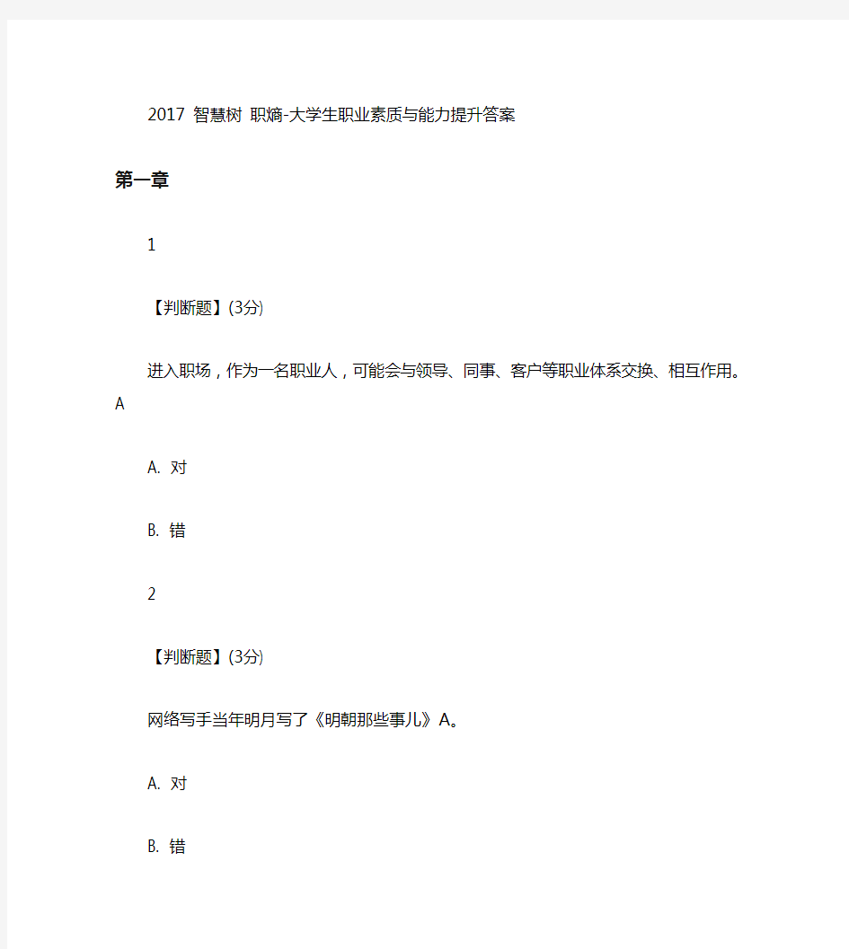 智慧树大学生职业素质与能力提升答案