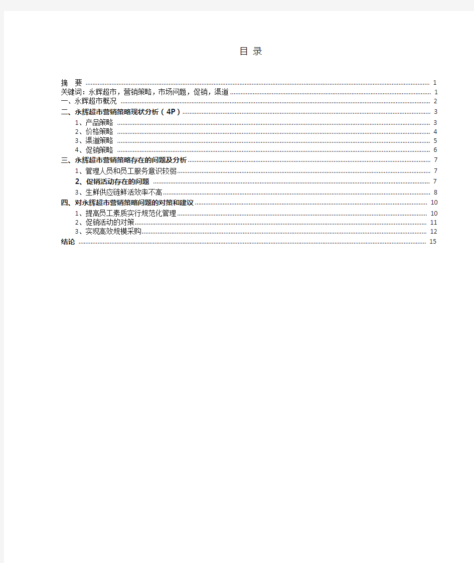 永辉超市营销策略分析报告文案