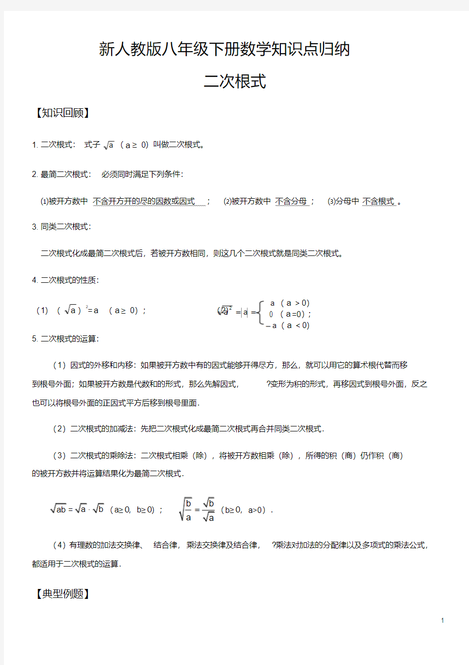 新人教版八年级下册数学知识点归纳