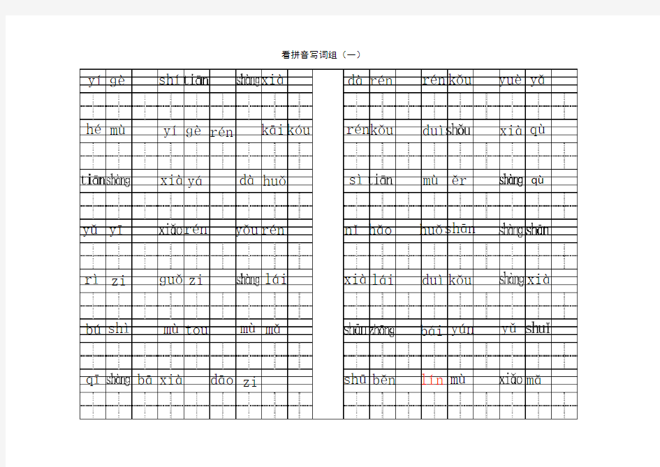 部编一年级语文上册全部生字看拼音写词语练习题带田字格