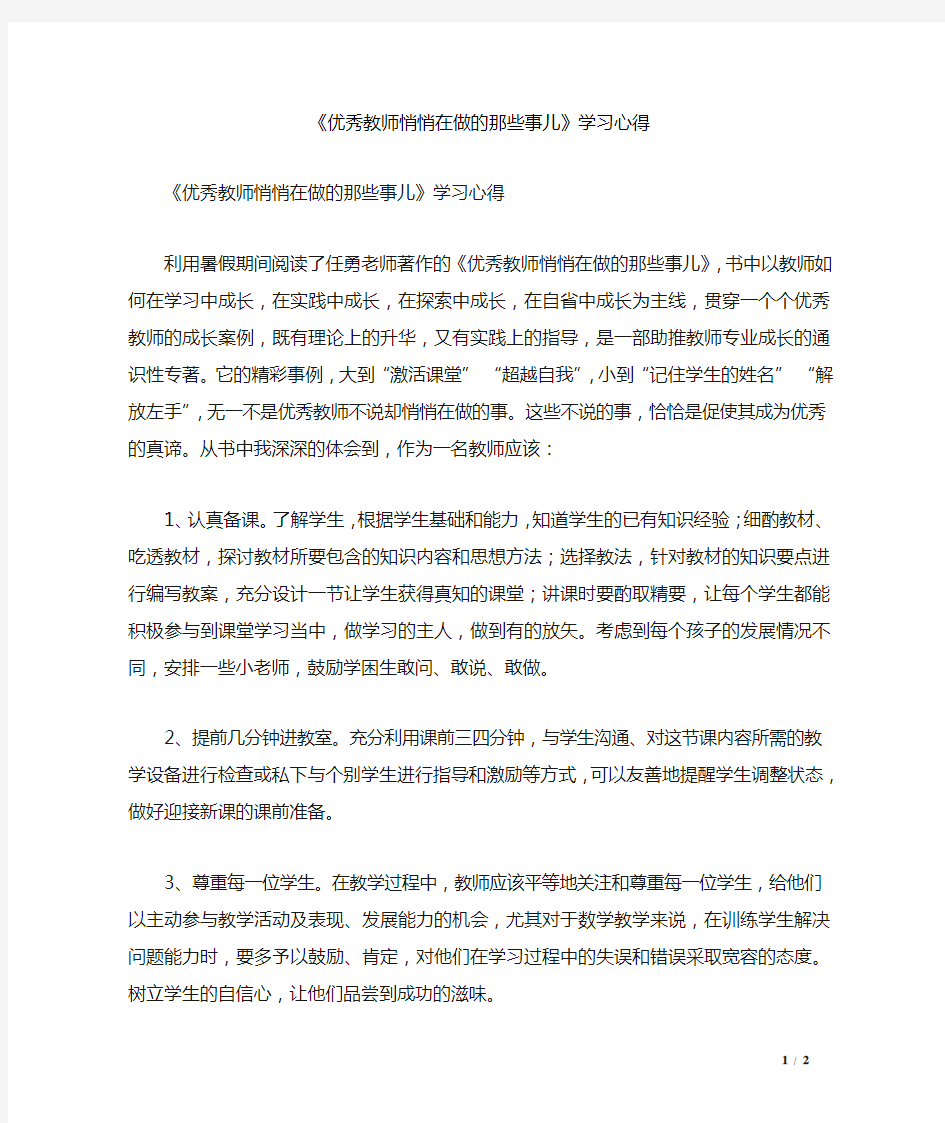 《优秀教师悄悄在做的那些事儿》学习心得