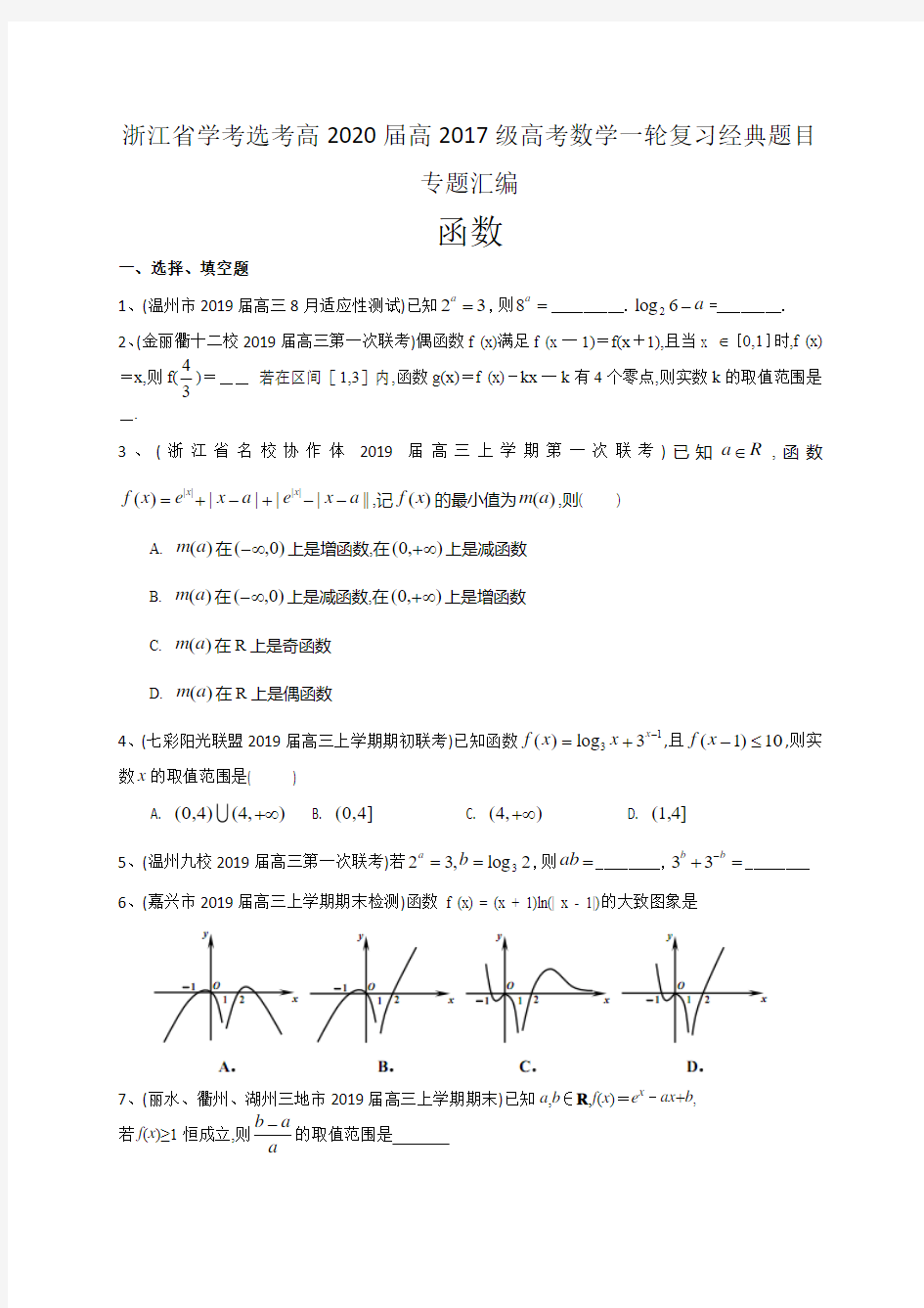 浙江省学考选考高2020届高2017级高考数学一轮复习经典题目专题汇编：函数