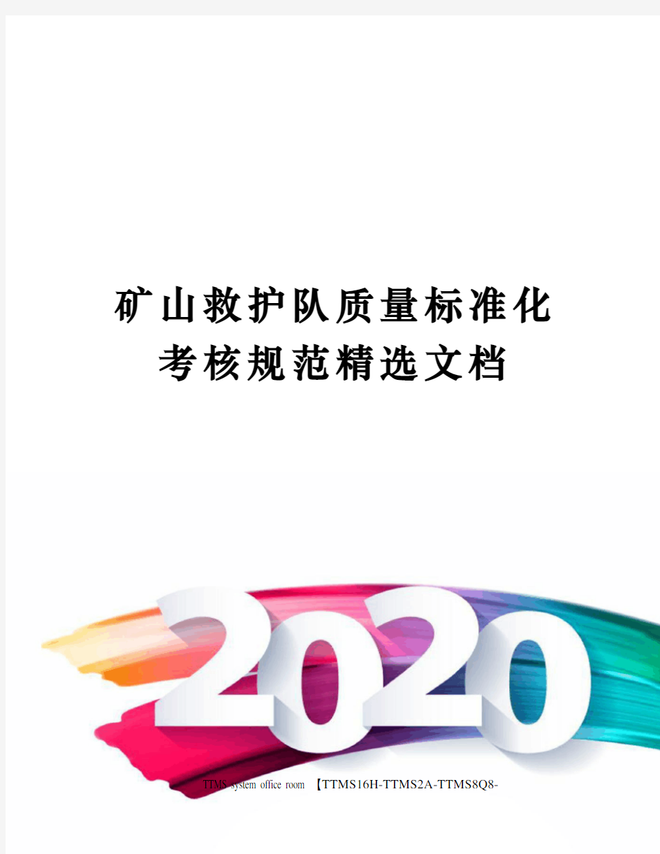 矿山救护队质量标准化考核规范精选文档