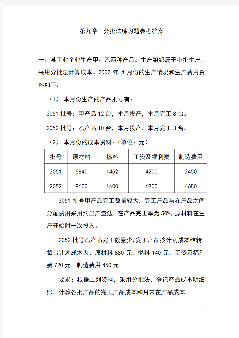 第九章分批法练习题参考答案