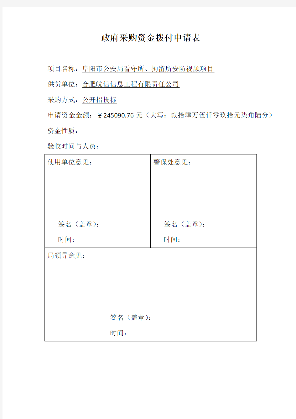 政府采购资金拨付申请表