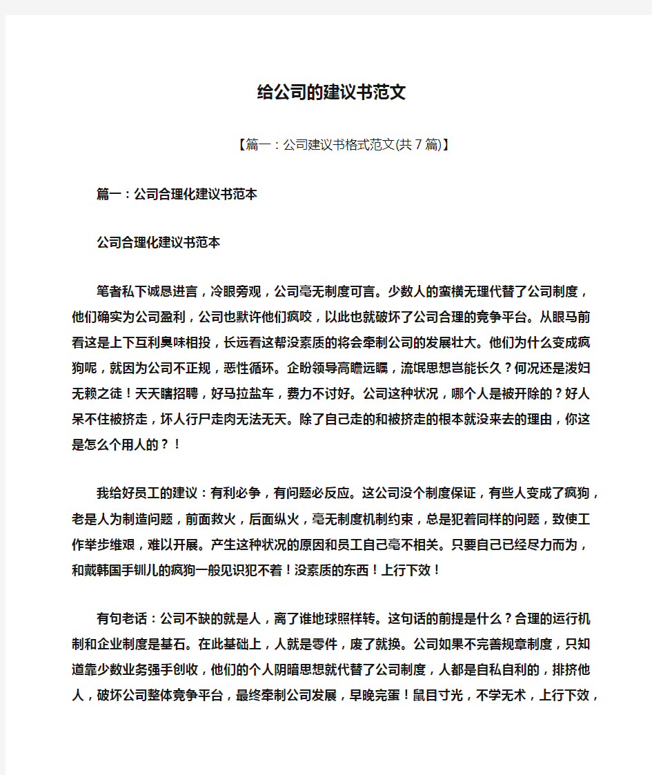 给公司的建议书范文