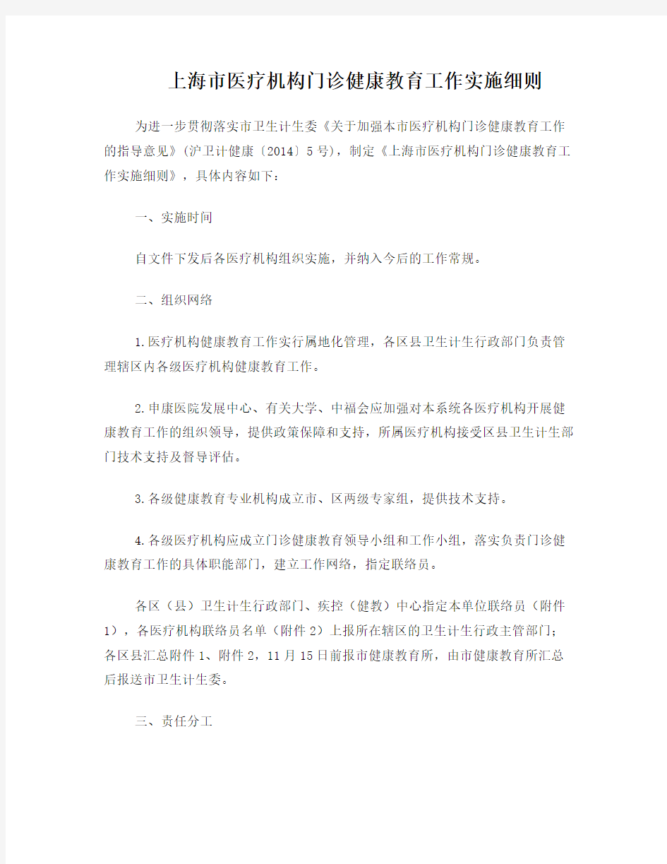 上海市医疗机构门诊健康教育工作实施细则(终稿)