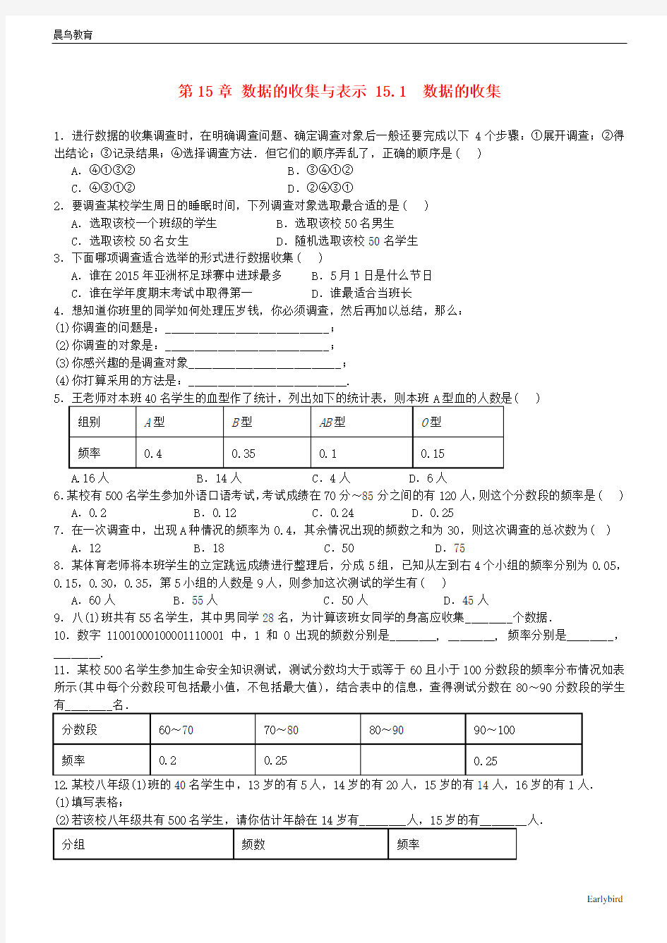 八年级数学上册第15章数据的收集与表示15.1数据的收集测试题华东师大版