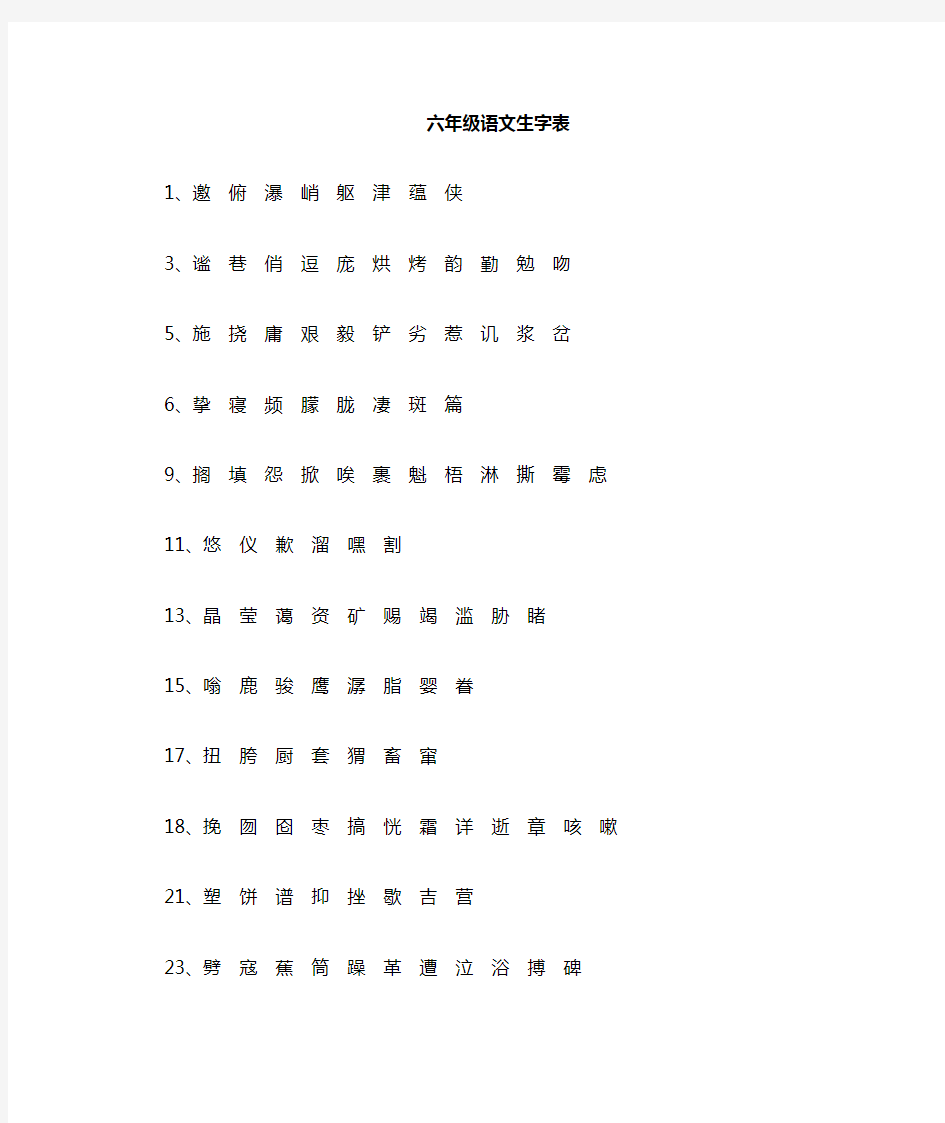 六年级上册语文生字表