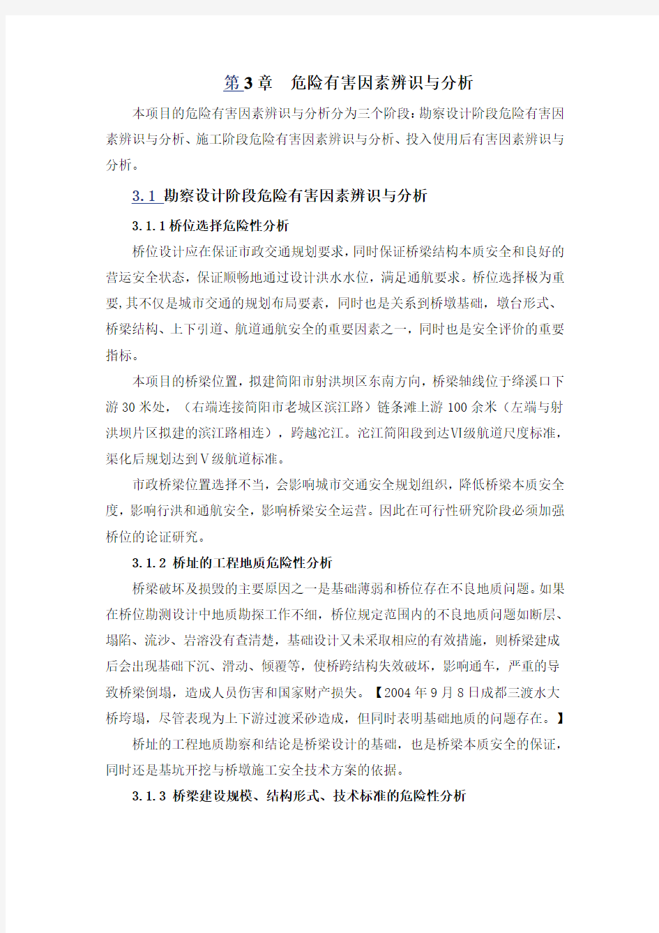 危险有害因素辨识与分析