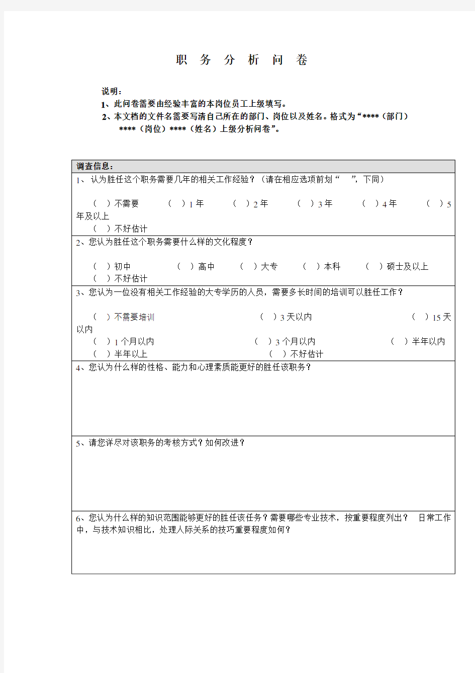 职务分析问卷(范本)