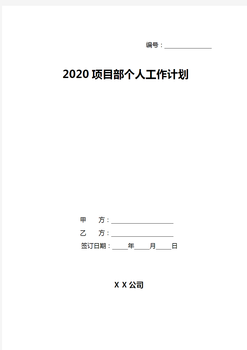 2020项目部个人工作计划