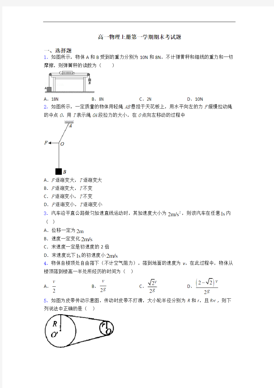 高一物理上册第一学期期末考试题