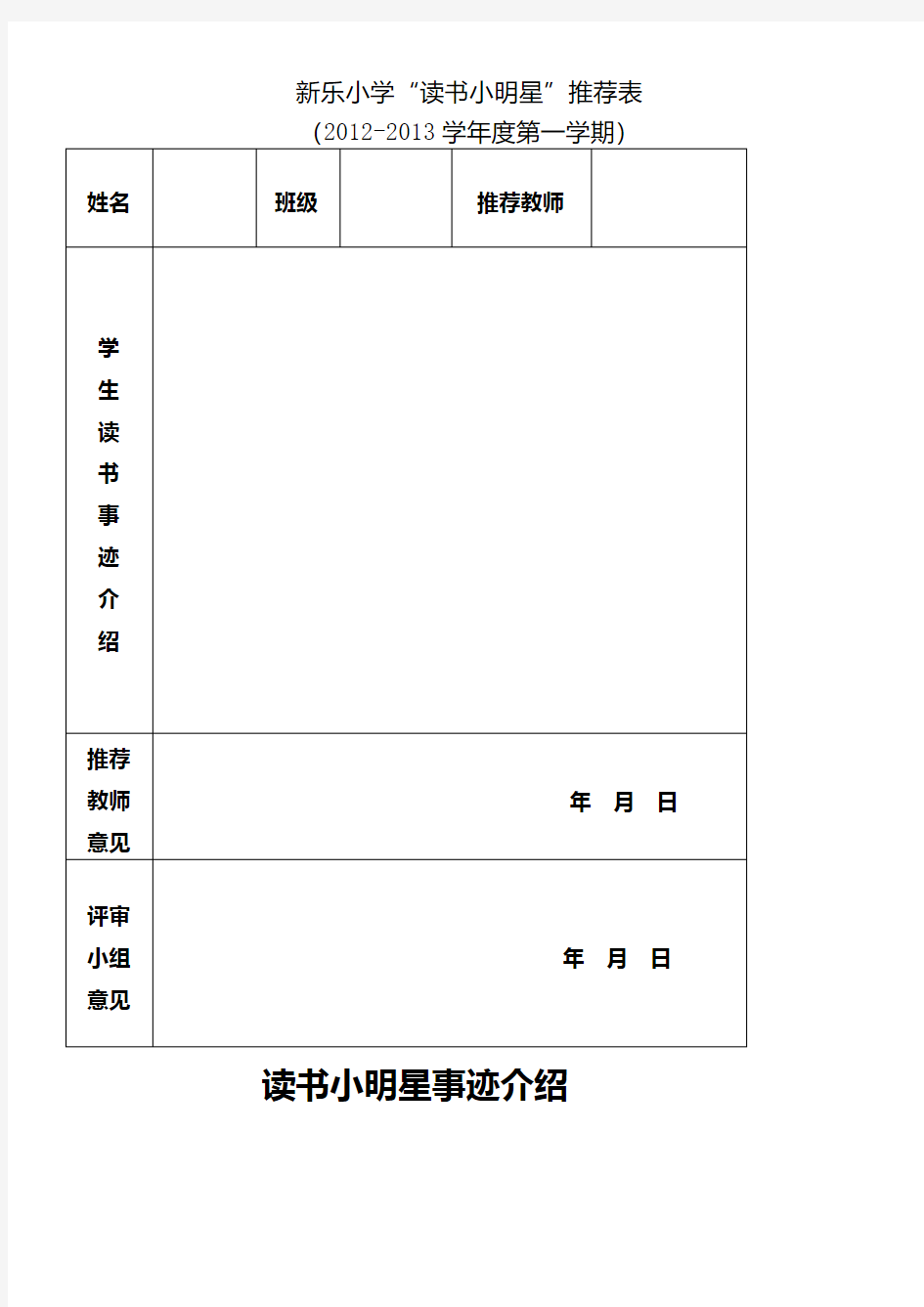 “读书小明星”推荐表