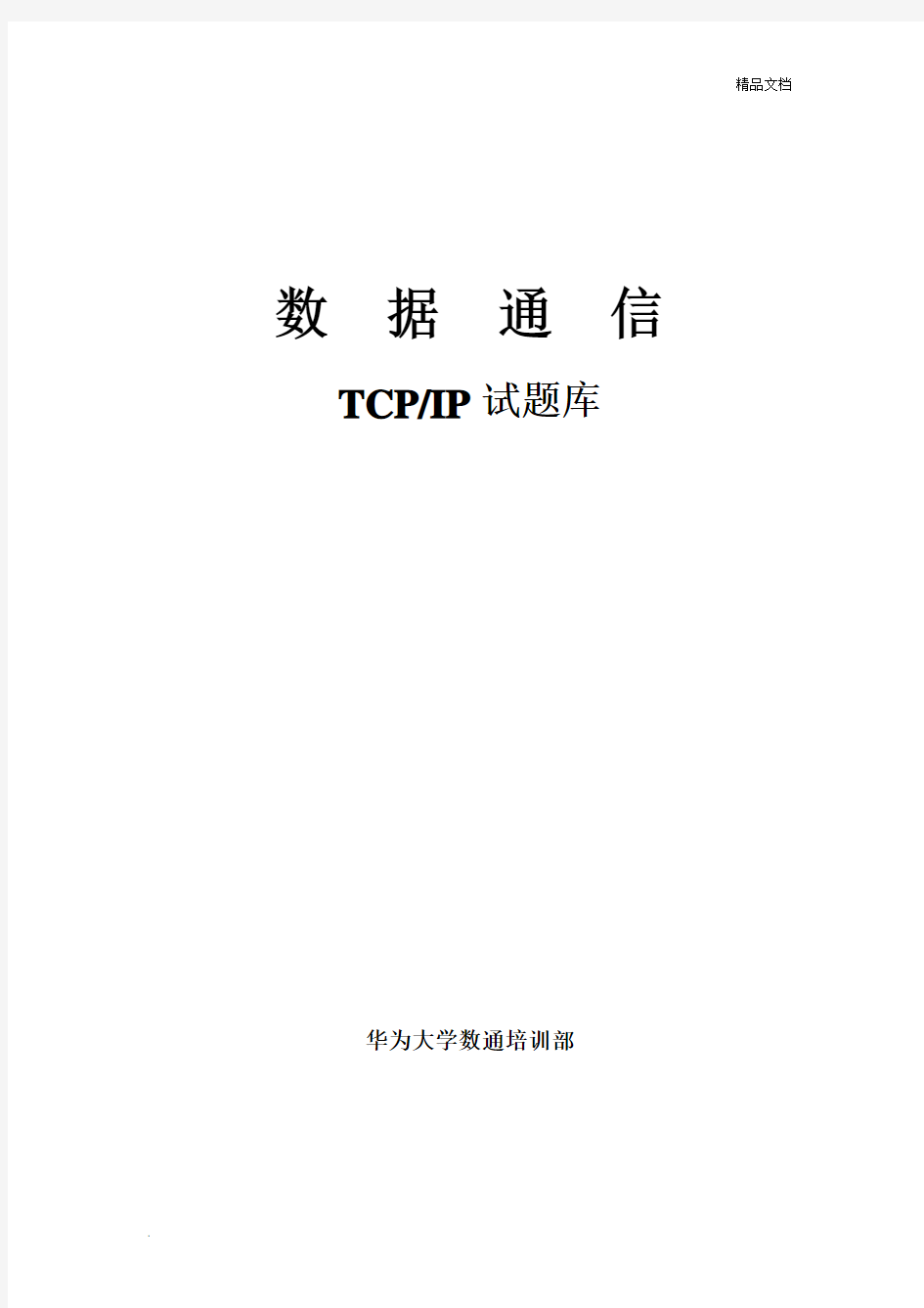 TCPIP试题库 (2)