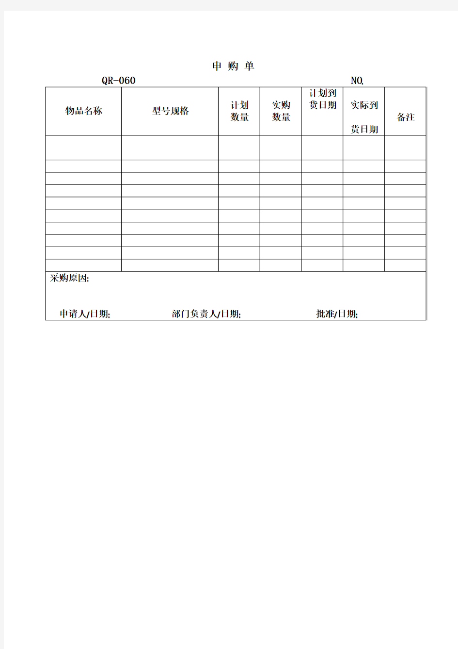 申购单(表格模板、doc格式)