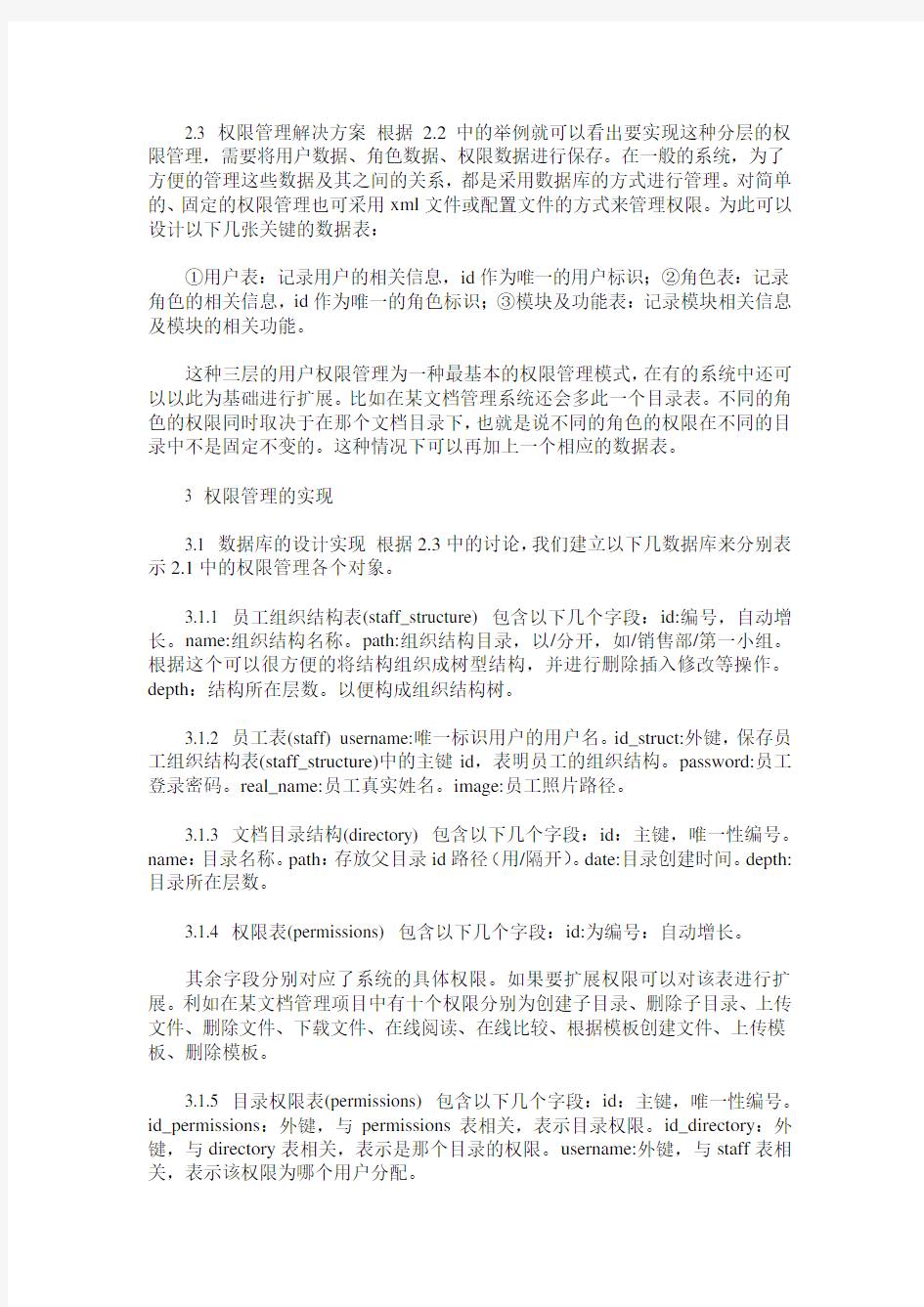 一种通用权限管理方案的设计方案