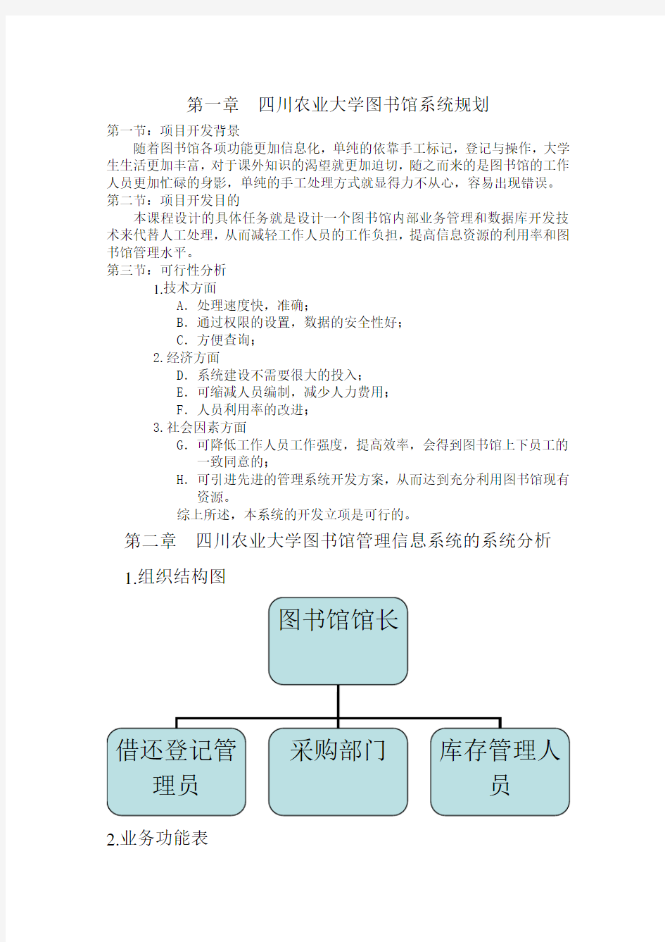 四川农业大学雅安校区图书馆系统分析报告.doc