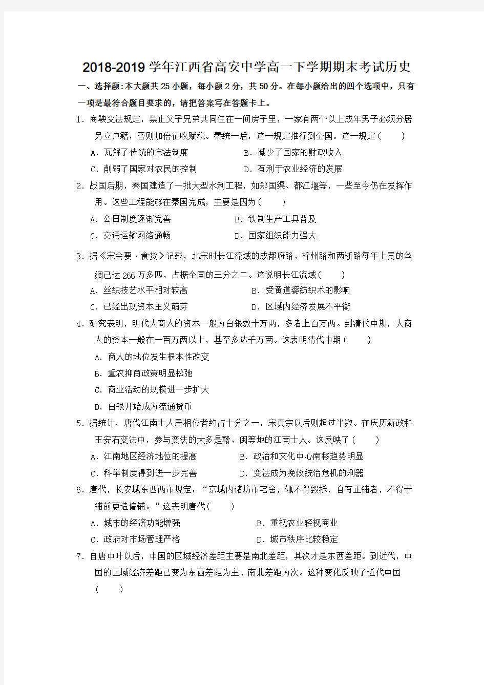 2018-2019学年江西省高安中学高一下学期期末考试历史Word版含答案